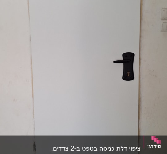 דלת לבנה עם ידית שחורה ומנעול